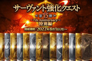 【FGO】「サーヴァント強化クエスト 第15弾～7th Anniversary～特別編」開催！