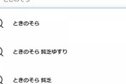 【シャニマス】ホロ豚「一件落着みてえな空気出してんじゃねえぞ ときのそらのサジェストどうしてくれるんだよ！！！」