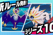 【ポケモン剣盾】来月からスタートするシリーズ10のルールが発表！　禁止伝説の復活にダイマックス禁止…一体どうなるんだ！？