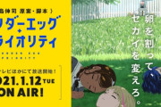 【野島伸司脚本】1月のオリジナルアニメ『ワンダーエッグプライオリティ』新ビジュ・PV公開！ キャストの3/4がラブライブ声優！！