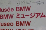 【悲報】ドイツのBMW博物館を訪れた韓国人さん、ハングル表記が無い事にぶちぎれて自分で書き足すｗｗｗｗｗｗ