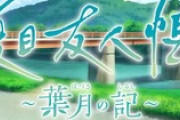 ジャンルが気になる『夏目友人帳』初のゲーム化決定！