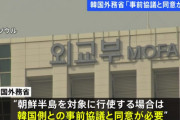 【反撃能力】韓国政府「日本の反撃能力、朝鮮半島での行使には韓国の同意が必要」