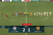 【超速報】ヴィッセル神戸さん、大迫勇也の劇的ゴールで2連勝キターー！！ｗｗｗｗｗｗ