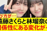 遠藤さくらと林瑠奈の関係性にある変化が…【乃木坂46・乃木坂配信中・乃木坂工事中】