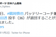 日本ハム、村田透と鶴岡慎也が退団　ともに現役続行を希望