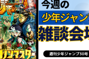 今週の少年ジャンプについて語ろう【30号】