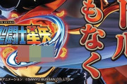 【画像あり】次の「P聖闘士星矢」が嫌な予感しかしないと話題にｗｗｗｗ