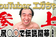 「エガちゃんねる」はなぜ化け物コンテンツに育ってしまったのか