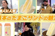 日本のコンビニの「たまごサンド」　外国人観光客に大人気