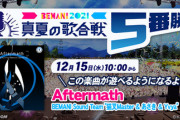 【DANCERUSH】(21/12/15)「BEMANI 2021真夏の歌合戦5番勝負」の楽曲が追加！ TEAM BLUEのBONUS TRACK「Aftermath」が登場！！
