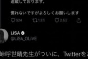 【悲報】超有名歌手Lisaさん、派手に釣られてしまうwwwwwwwwwwwwwwww