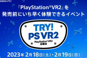 『プレイステーションVR2』発売前に遊べる体験会が2月18日～19日に開催決定！「バイオ8 VR」「ホライゾンVR」などが試遊可能、参加者は非売品ポーチ等がプレゼント