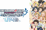 新アニメ「アイドルマスター シンデレラガールズ U149」放送開始　結城晴役は湘南ベルマーレサポーターの声優・小市眞琴さん