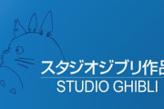 ディズニーのライバルはスタジオジブリ、ジブリは東のディズニー←これ