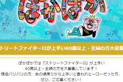 フジテレビぽかぽか「スト2が上手い60歳以上・主婦」を募集！！
