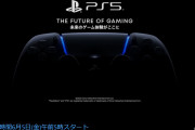 【速報】PS5発表会、6月5日に決まるｗｗｗｗｗｗｗｗｗｗ