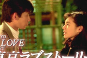 大ヒットドラマ『東京ラブストーリー』、しかし当初は「キャスティングが弱い」と心配の声