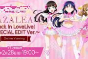 【ライブダイジェスト】AZALEA Back In LoveLive! ～SPECIAL EDIT Ver.～