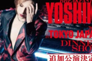 YOSHIKI、史上最高額30万円席含むディナーショーに申し込み殺到