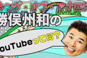 【ﾌｧﾝ0人説】勝俣州和YouTube「渡部くんの件で緊急トーク！」 →