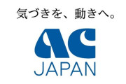 正直CMでACジャパンが流れるか確認するためにフジテレビ見てるやつおるやろ