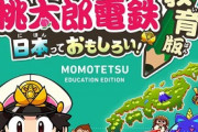 『桃太郎電鉄 教育版』　2023年より学校教育機関に無償提供　”さくまあきら「長年の夢が叶った」