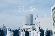 【STU48】『息をする心』、「Billboard JAPAN集計」初動3日間で284,776枚を売り上げて2位