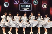 【STU48 瀬戸内PR部隊 Season2】2023/1/22(日)『ツアーファイナル(昼)・大感謝祭(夜)』チケット受付スタート！！