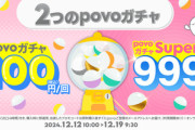 povo､100円の｢povoガチャ｣と999円の｢povoガチャ スーパー｣を期間限定で提供 DMMポイントがセットのトッピングを1月31日まで提供