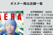 本日発売のAERA8/12-19合併号のポスターを飾っていただけることになりました！書店員のみなさま、ありがとうございます