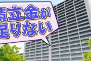 マンション　管理費の高騰で大変な事になってる・・・マンションを所有する事が負債になる時代へ