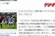 【速報】鎌田&長谷部先発のフランクフルト、連勝で3位キターー！！ｗｗｗ