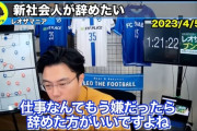 【朗報】レオザフットボールさん「仕事なんてやめたければやめればいい。別に死なないし生活保護もある」←これｗｗｗ
