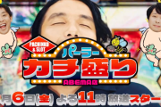 見取り図盛山×さらば青春の光がMCの『パーラーカチ盛り ABEMA店』が9月6日から放送開始
