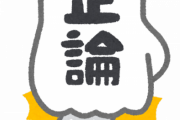 【驚愕】上司「お前な、正論ばっか言ってると嫌われるぞ」←は？