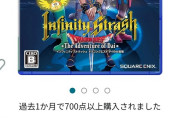 【悲報】スクエニ期待の新作『ダイの大冒険』さん、Amazonで☆1つになる