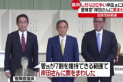 【総裁選】菅陣営、石破氏が２位にならないよう岸田氏に２０票程度まわす