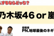 【究極の選択】「加入するなら乃木坂46 or 嵐」