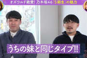 オズワルド伊藤 ｢中西アルノはうちの妹と同じタイプ｣【乃木坂46】