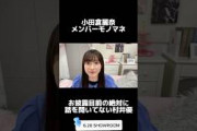 【小田倉麗奈】村井優のモノマネをする麗奈お嬢様 #櫻坂46 #櫻坂三期生
