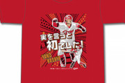 カープ“実を言うと初でした”「矢野雅哉プロ初ヒットTシャツ」発売！