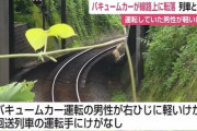 【画像】線路上にバキュームカーが転落　回送列車と接触