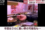 他人の注文した皿を勝手に食べる、わさびを乗せるなどの迷惑行為　はま寿司が被害届提出へ