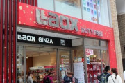 【企業】ラオックスが全店舗の半数を閉店へ、九州と沖縄エリアからは撤退