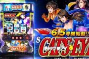 【スロ新台】「Sキャッツ・アイ」評価、感想、出玉報告まとめ　設定5,6台の結果