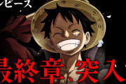 【速報】ワンピース尾田が最終章に言及「あおっちゃったのは僕なんだけど言う程あっという間に終わったりはしませんから」