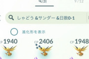 【ポケモンGO】「シャドウサンダー」ちゃんと集まる？Sフリーザーの時より集まり悪くない？