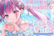 Vtuber【湊あくあ】「またソロライブやりたいな」←次のソロライブ決まったのか？？