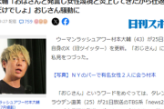 【速報】ウーマン村本大輔おじさん「おばさんと発言し女性蔑視と炎上してきたから仕返ししてるだけでしょ」おじさん騒動に